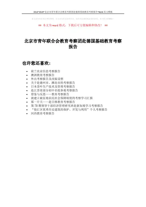 2018-2019-北京市青年联合会教育考察团赴德国基础教育考察报告-word范文模板 (1页)