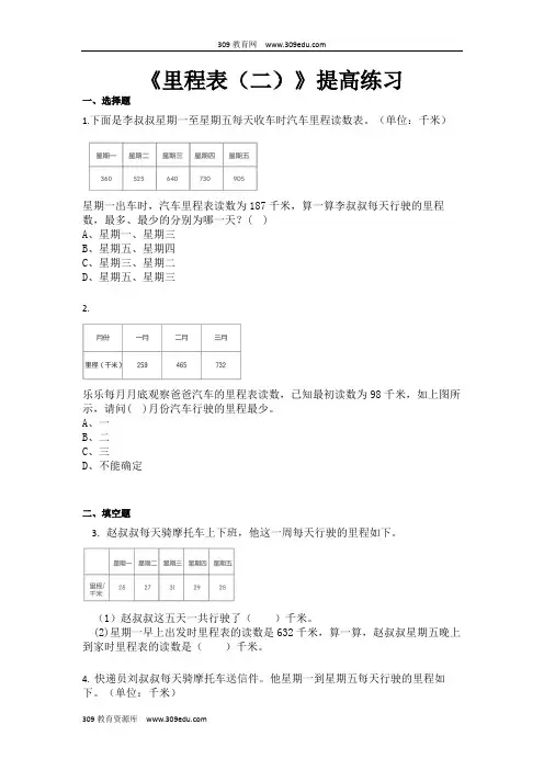 【309教育网优选】北师大版小学数学三年级上册《里程表(二)》提高练习