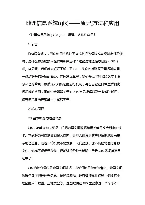 地理信息系统(gis)——原理,方法和应用