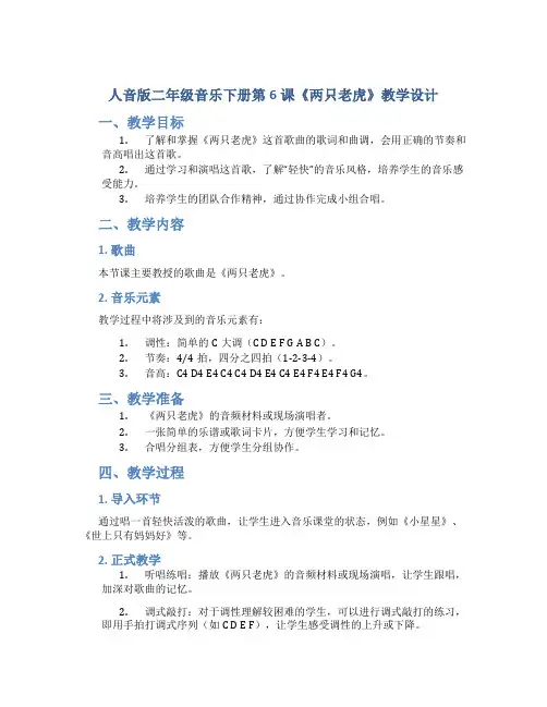 人音版二年级音乐下册第6课《两只老虎》教学设计 (2)