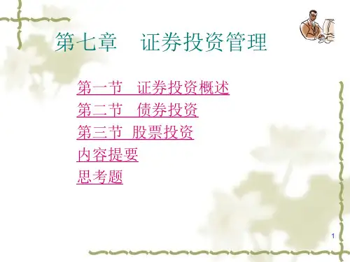 证券投资管理概述(PPT 58页)