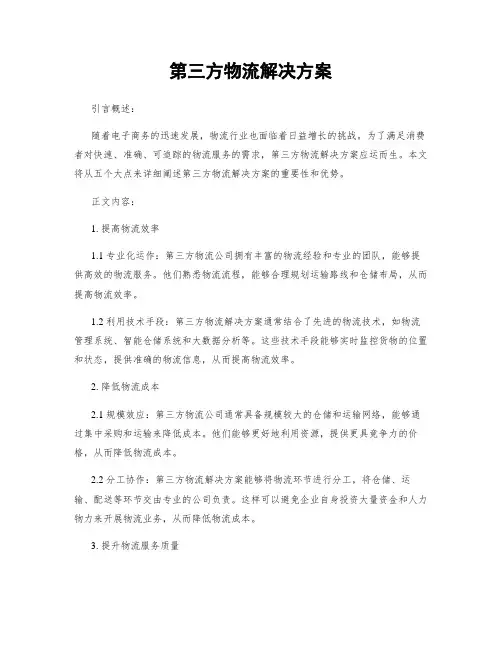 第三方物流解决方案