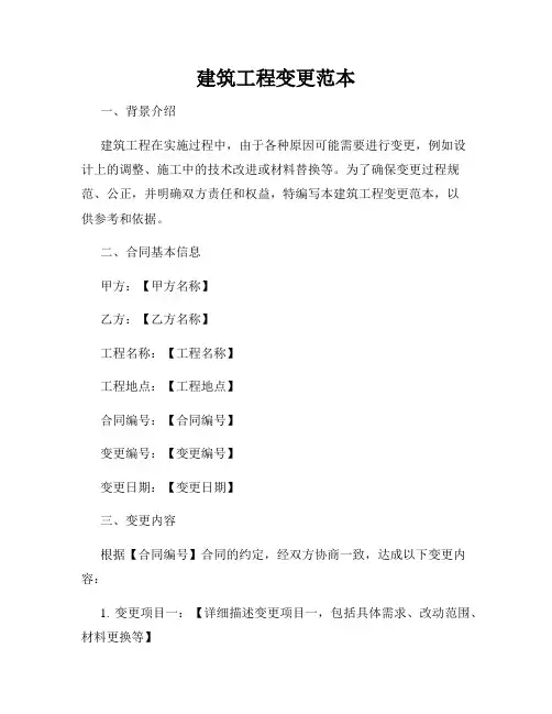 建筑工程变更范本
