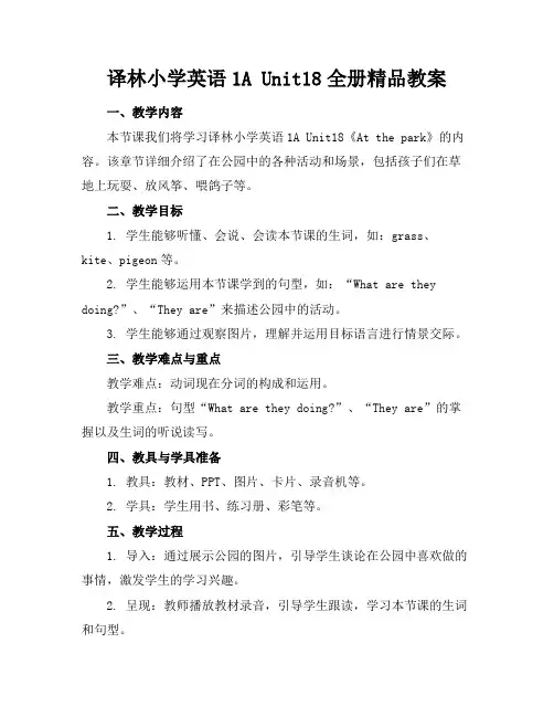 译林小学英语1AUnit18全册精品教案
