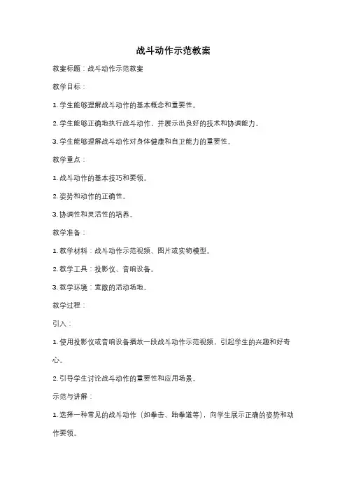 战斗动作示范教案