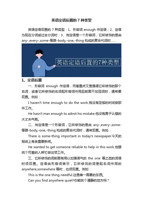 英语定语后置的7种类型