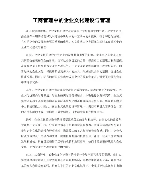 工商管理中的企业文化建设与管理