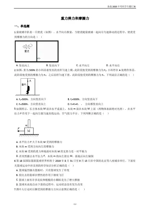 备战2020中考科学专题汇编20——重力弹力和摩擦力(有答案)