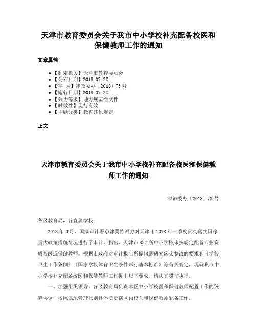 天津市教育委员会关于我市中小学校补充配备校医和保健教师工作的通知