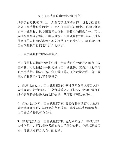 浅析刑事法官自由裁量权的行使