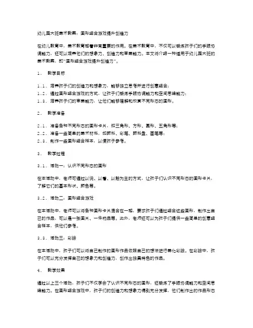 幼儿园大班美术教案：图形组合游戏提升创造力
