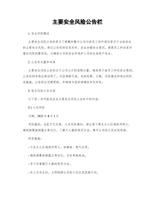 主要安全风险公告栏