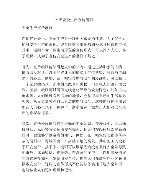 关于安全生产宣传漫画