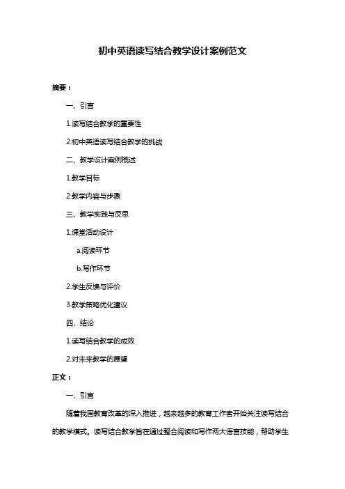初中英语读写结合教学设计案例范文