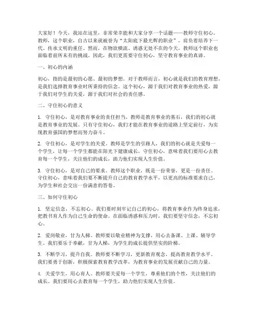 教师守住初心演讲稿