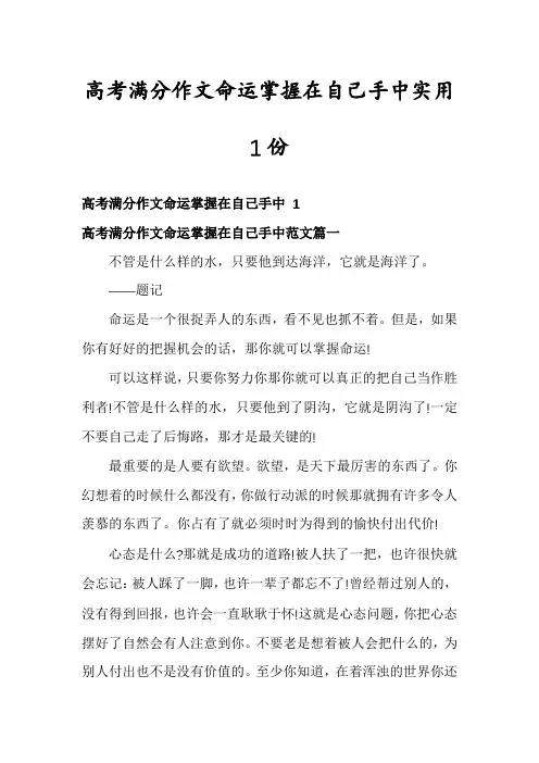 高考满分作文命运掌握在自己手中实用1份