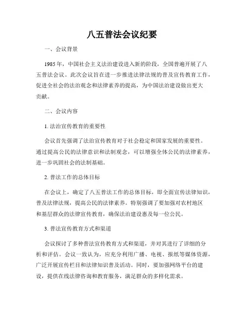 八五普法会议纪要