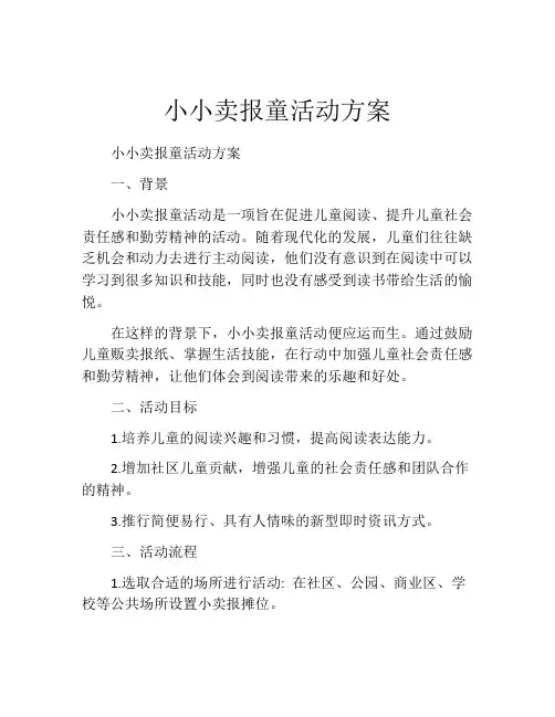 小小卖报童活动方案