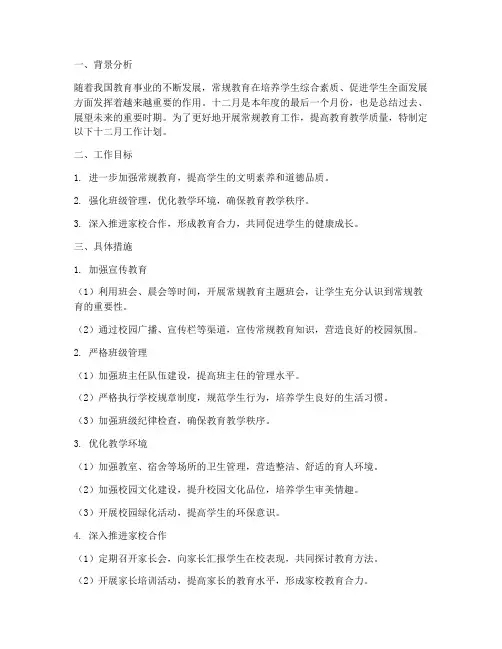 十二月工作计划常规教育