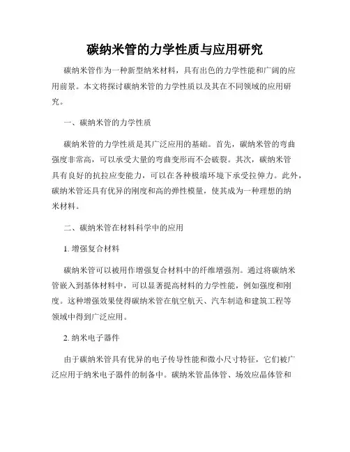 碳纳米管的力学性质与应用研究