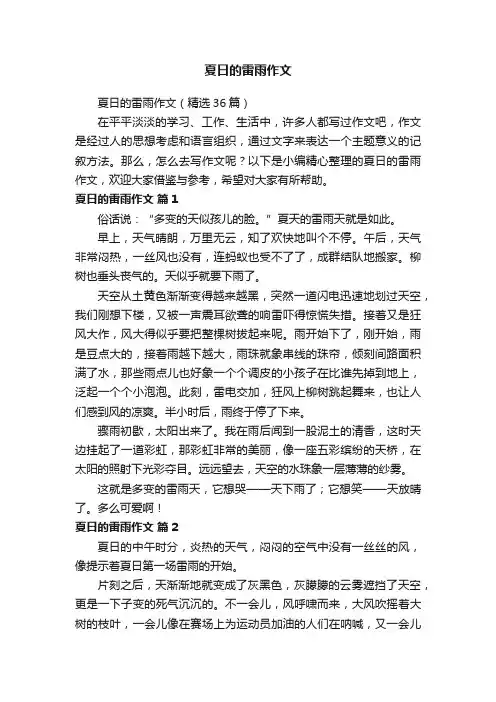 夏日的雷雨作文（精选36篇）