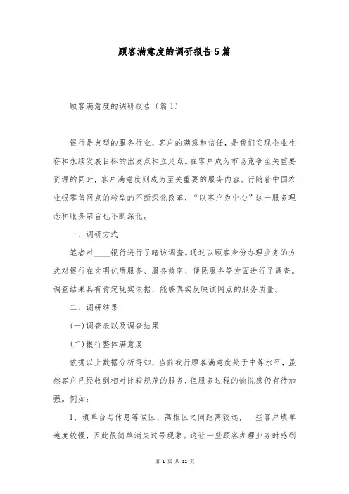 顾客满意度的调研报告5篇