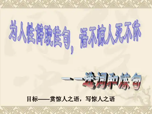 选词和炼句