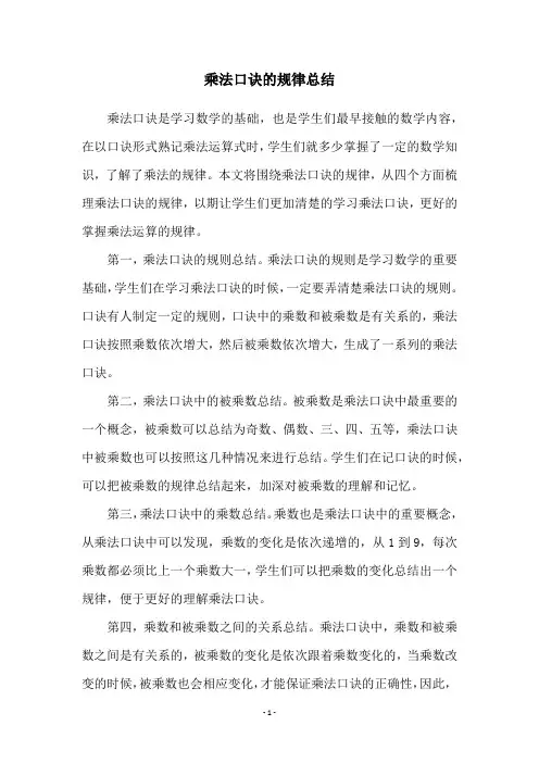 乘法口诀的规律总结