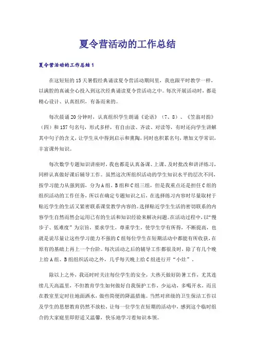 夏令营活动的工作总结