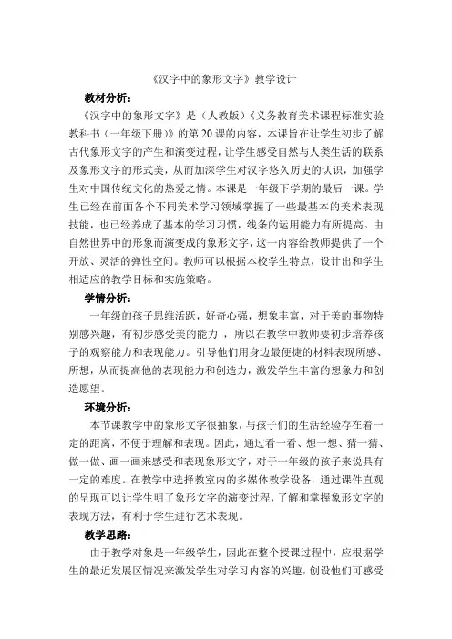《汉字中的象形文字》教学设计