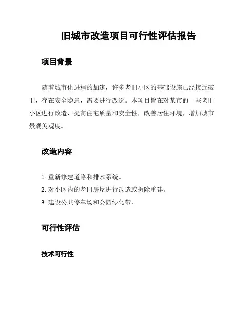 旧城市改造项目可行性评估报告