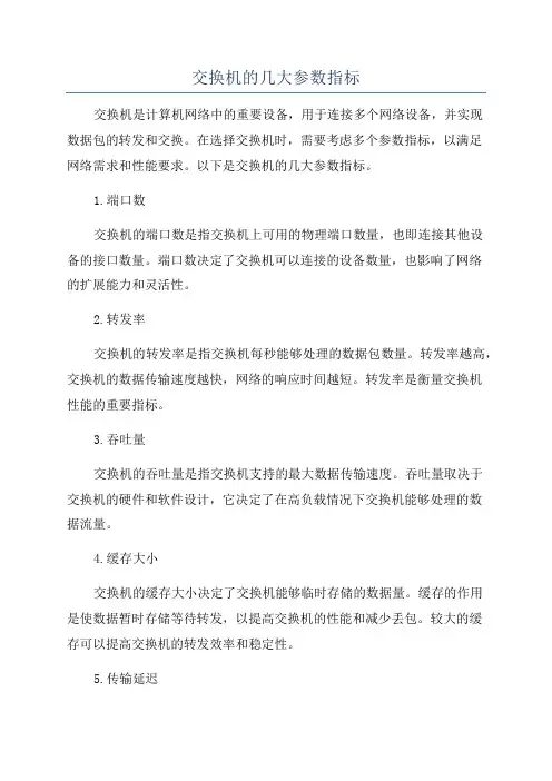 交换机的几大参数指标