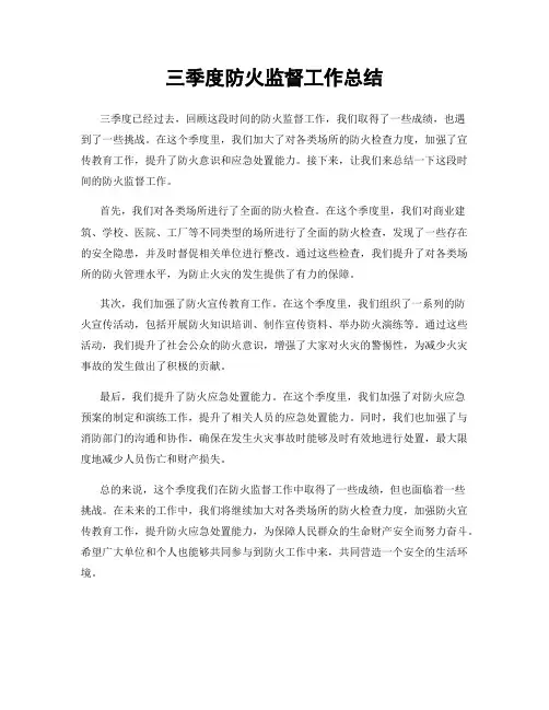 三季度防火监督工作总结