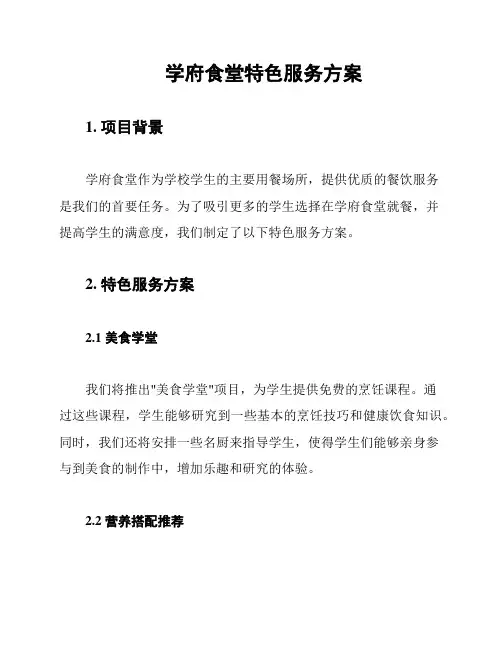 学府食堂特色服务方案