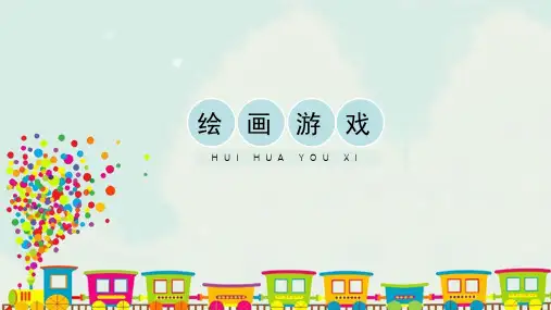 人美版小学二年级美术下册4《绘画游戏》优秀课件(共15张PPT)