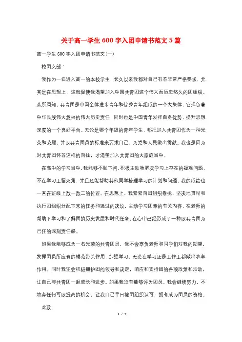 关于高一学生600字入团申请书范文5篇