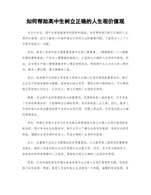 如何帮助高中生树立正确的人生观价值观