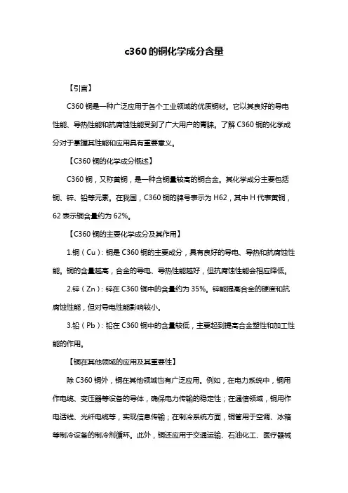 c360的铜化学成分含量