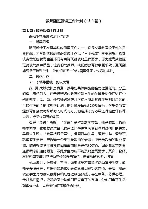 教师随班就读工作计划（共8篇）