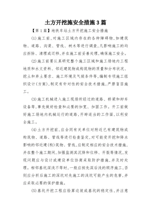 土方开挖施安全措施3篇