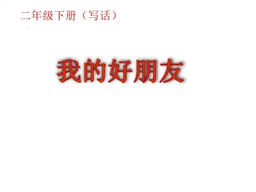 部编版语文二年级下册-园地二-写话：我的好朋友(课件)(共21张PPT)