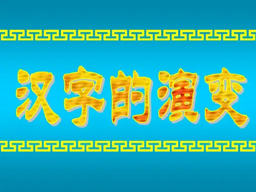 汉字的演变 PPT