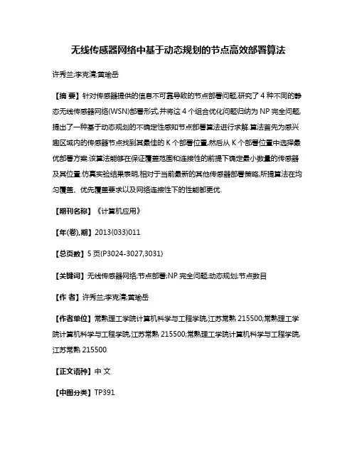 无线传感器网络中基于动态规划的节点高效部署算法