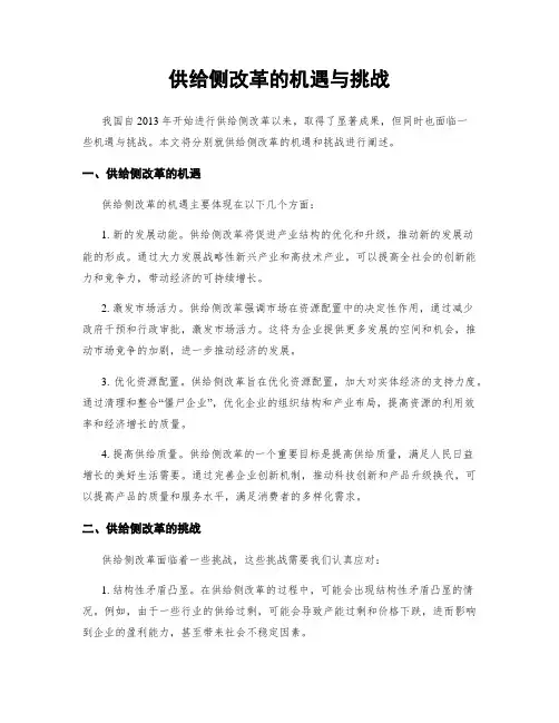 供给侧改革的机遇与挑战