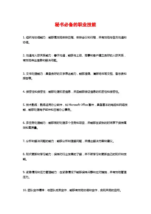 秘书必备的职业技能