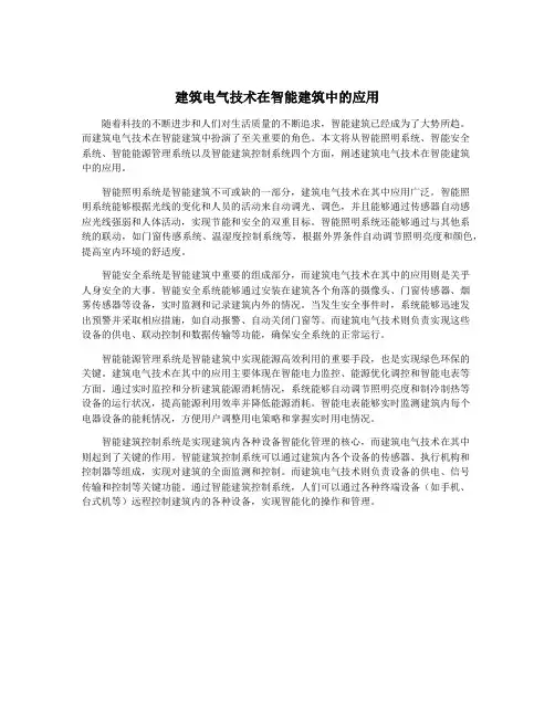 建筑电气技术在智能建筑中的应用