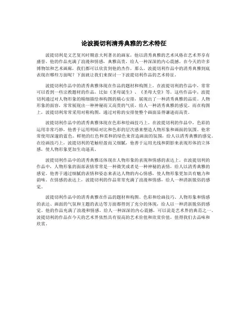 论波提切利清秀典雅的艺术特征