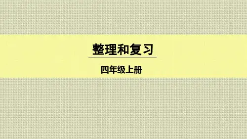 人教版四年级数学上册《大数的认识-整理和复习》(含教学反思)