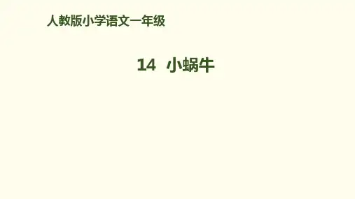 部编教材《小蜗牛》PPT1