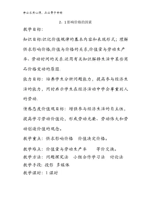 高中政治一《经济生活》第1单元第2课 2.1 影响价格的因素 教案 